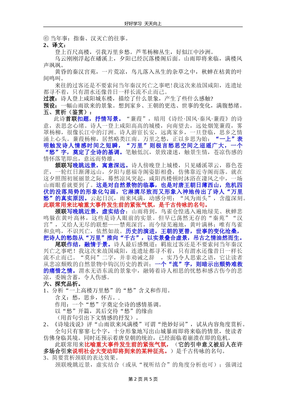 九年级语文部编版上册第六单元课外古诗词诵读《咸阳城东楼》教学设计教案.doc_第2页