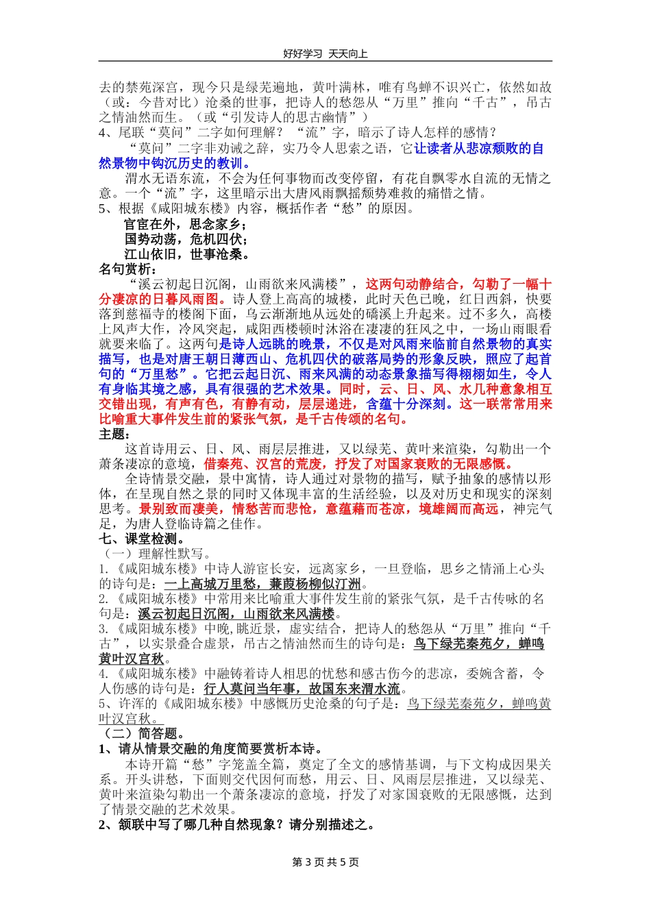 九年级语文部编版上册第六单元课外古诗词诵读《咸阳城东楼》教学设计教案.doc_第3页