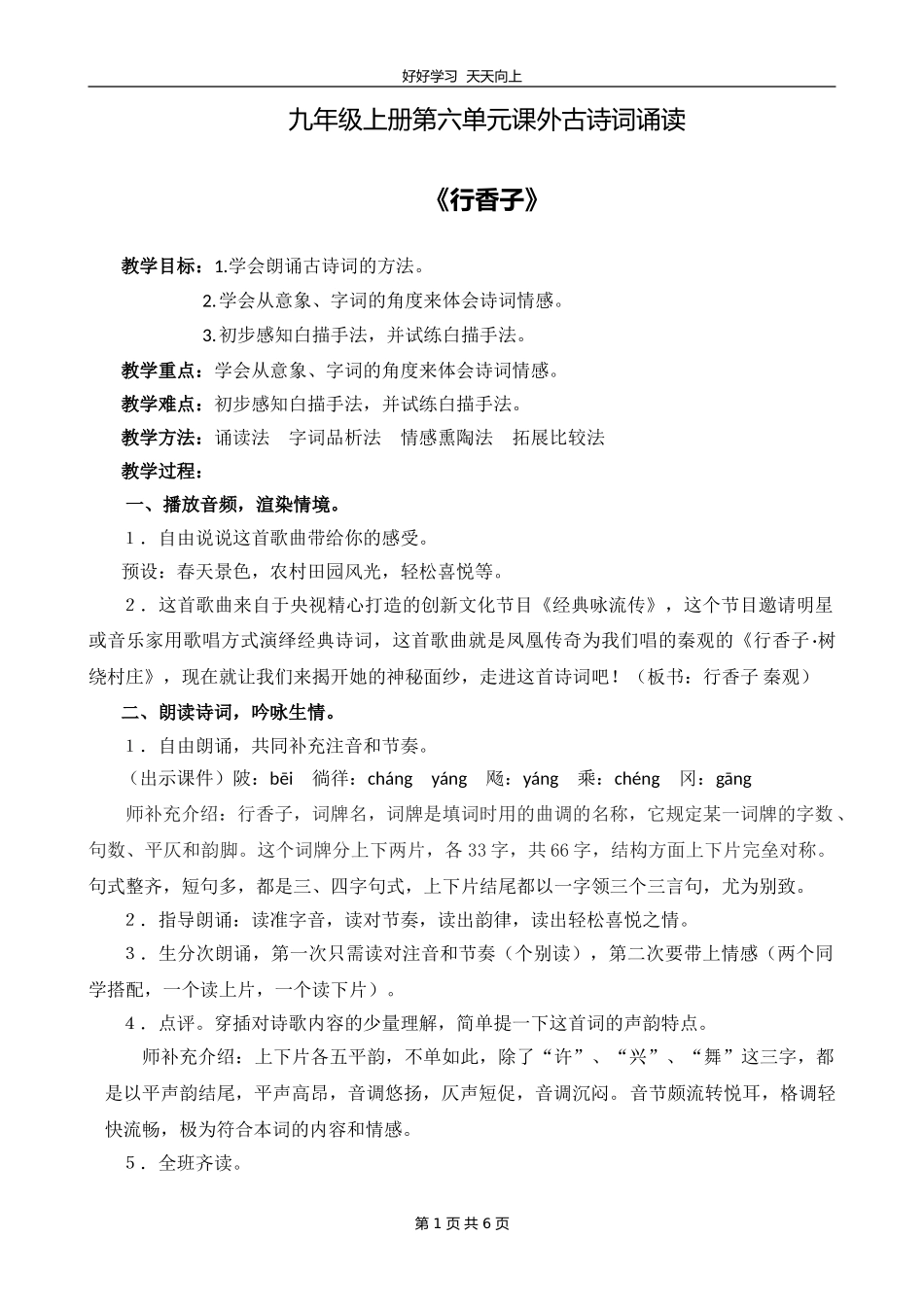 九年级语文部编版上册第六单元课外古诗词诵读《行香子》教学设计教案.doc_第1页