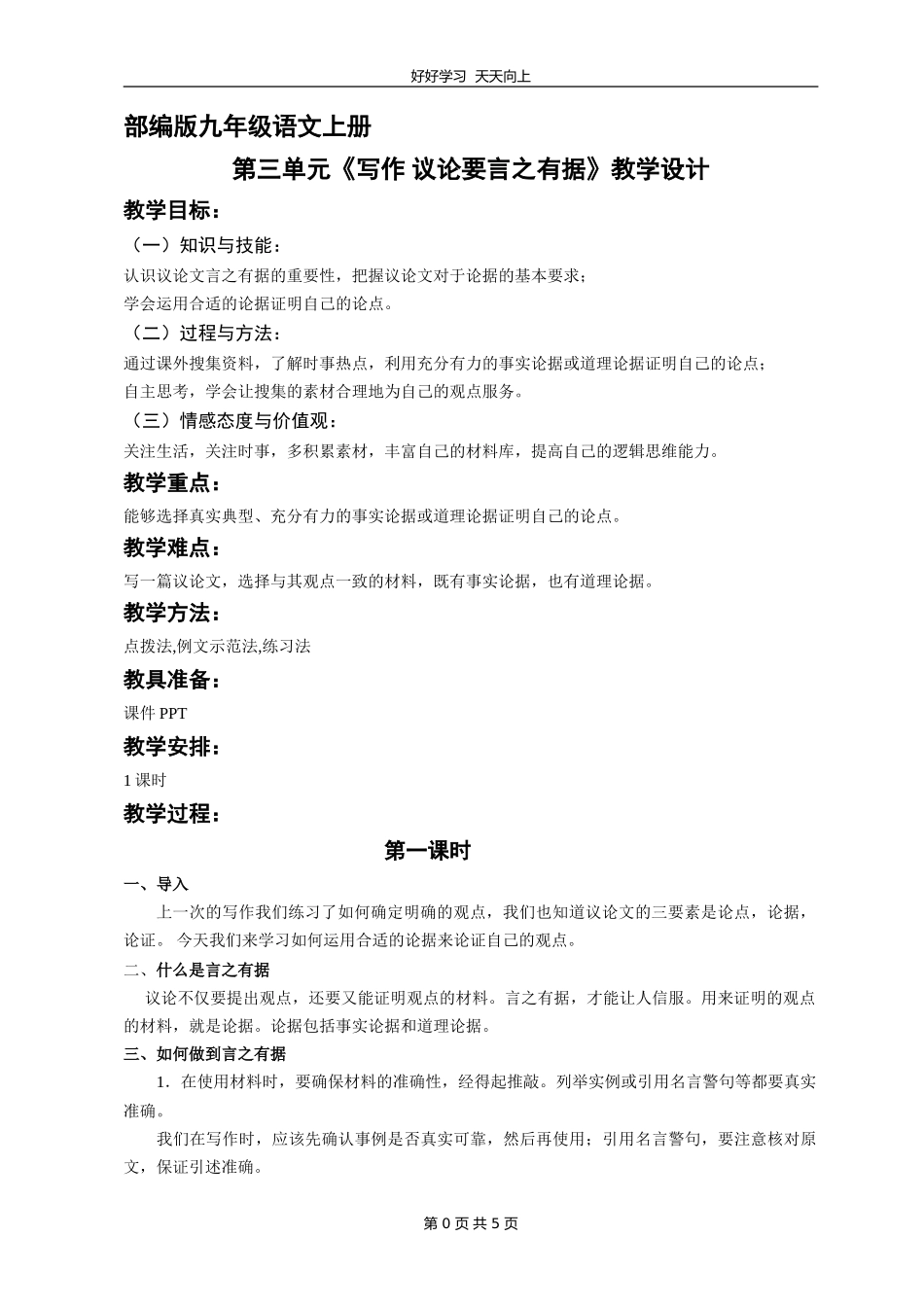 九年级语文部编版上册第三单元写作《议论要言之有据》教学设计教案.doc_第1页