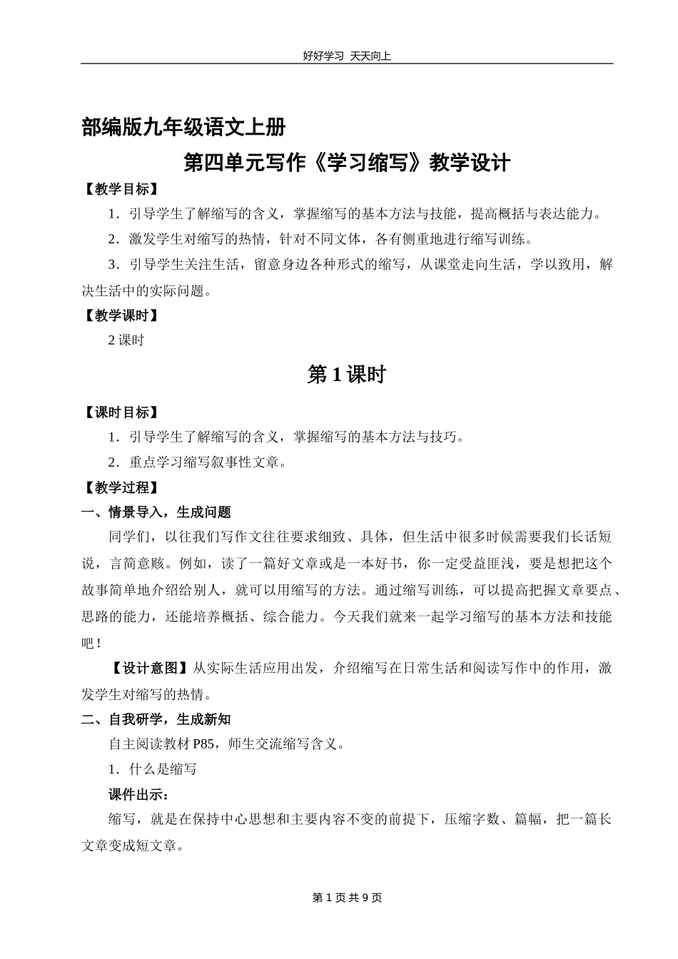 九年级语文部编版上册第四单元写作《学习缩写》教学设计教案.doc_第1页