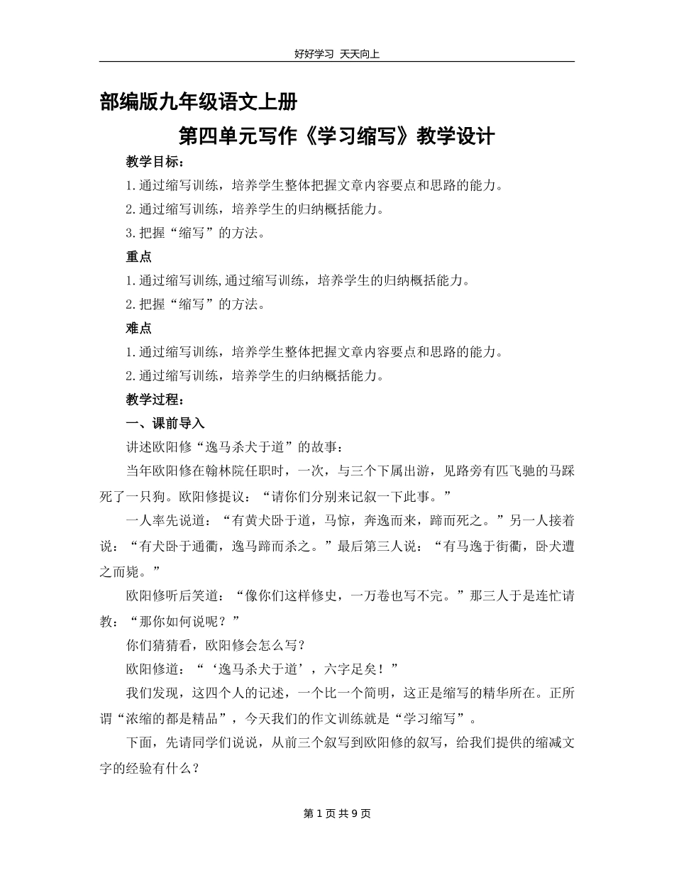 九年级语文部编版上册第四单元写作《学习缩写》教学设计教案1.doc_第1页