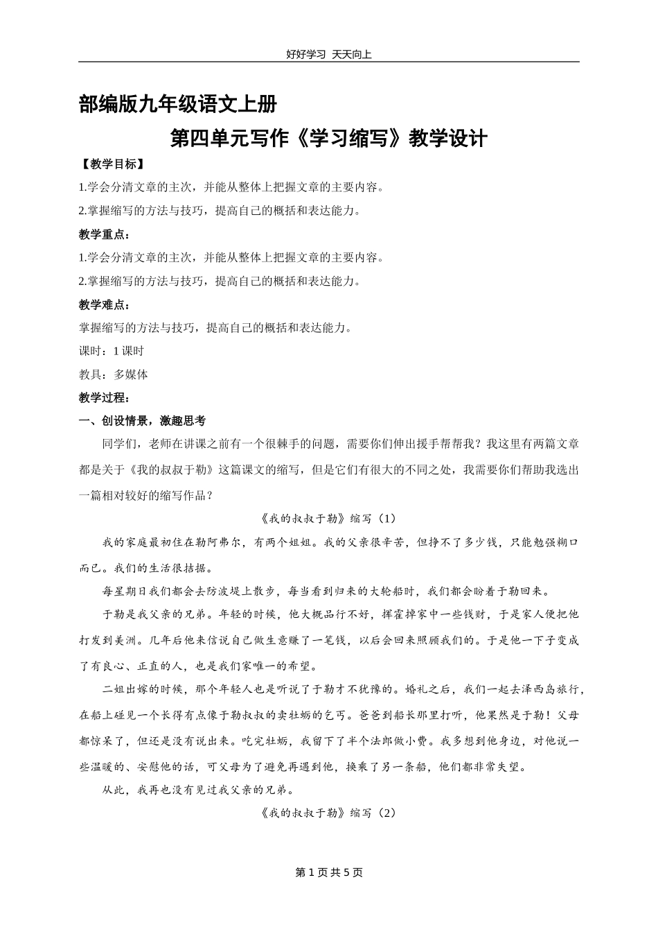 九年级语文部编版上册第四单元写作《学习缩写》教学设计教案2.doc_第1页