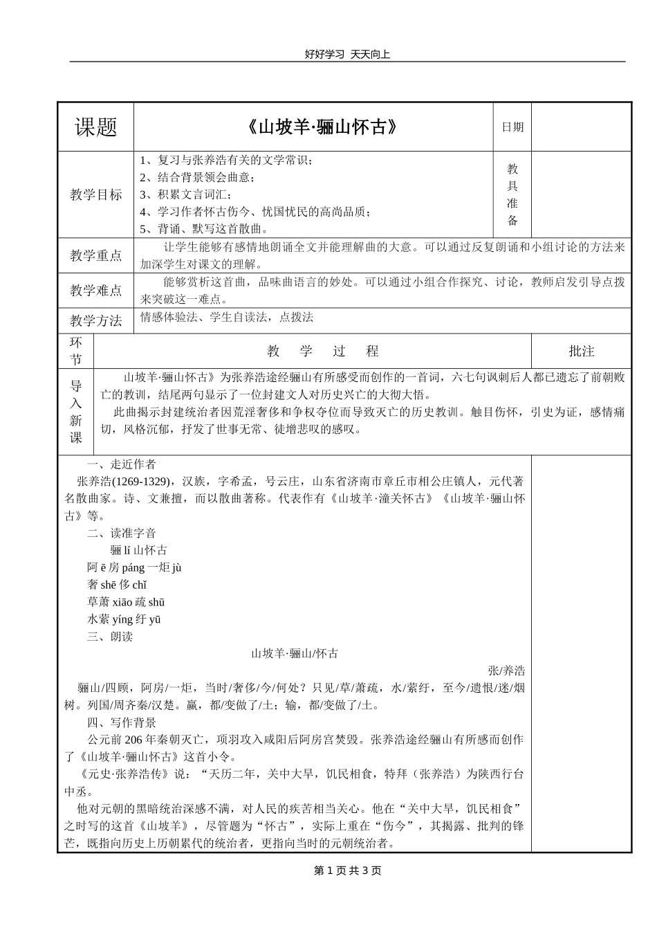九年级语文部编版下册第六单元课外古诗词诵读《山坡羊·骊山怀古》教学设计教案.doc_第1页