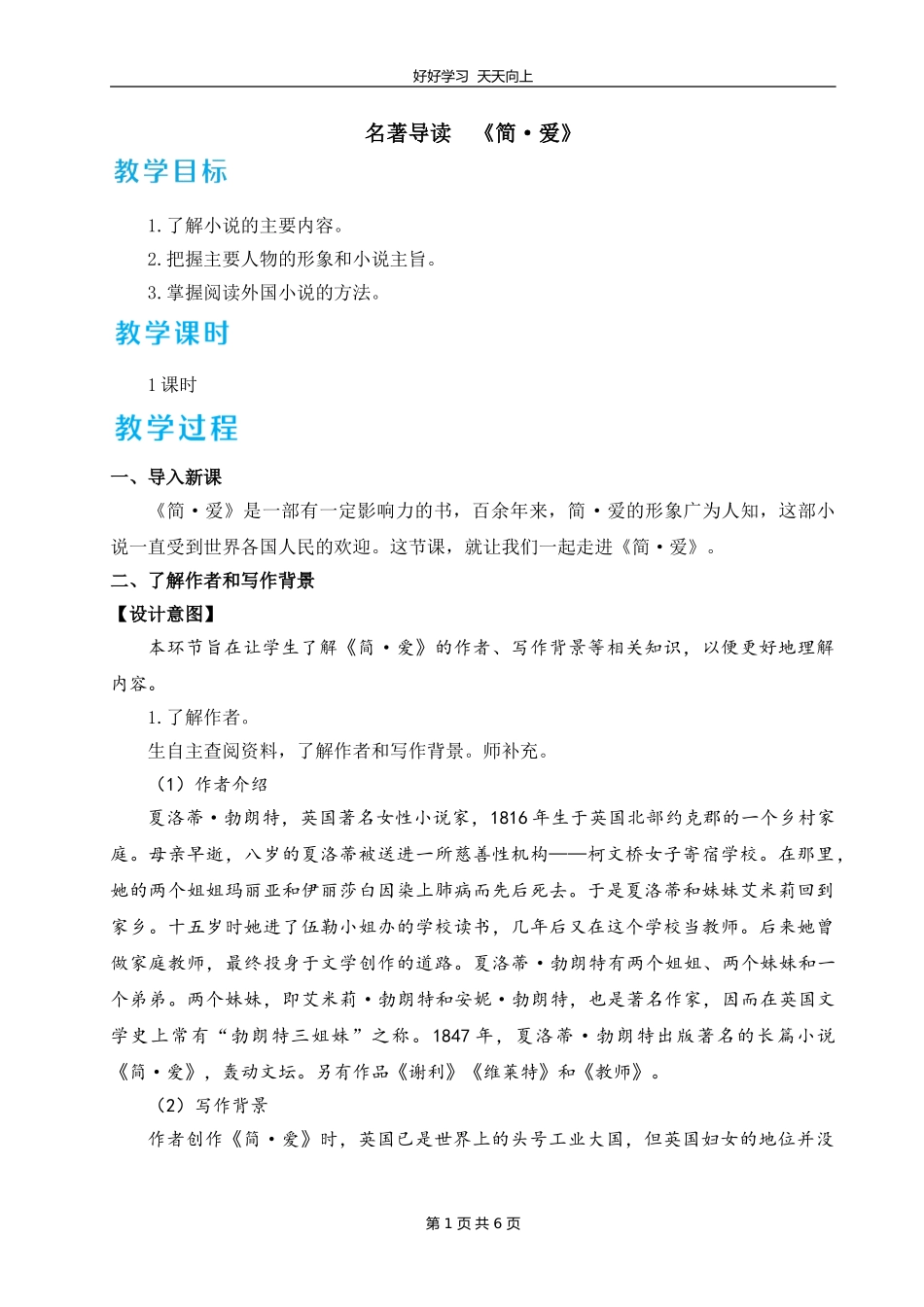 九年级语文部编版下册第六单元名著导读《简爱》教学设计教案.doc_第1页
