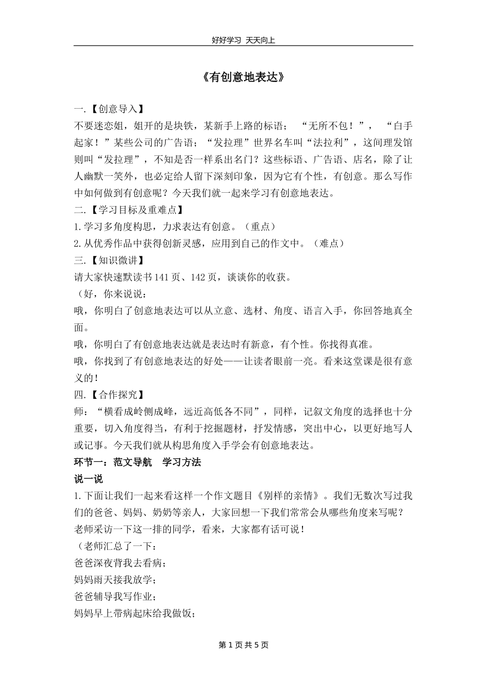 九年级语文部编版下册第六单元写作《有创意地表达》教学设计教案.doc_第1页