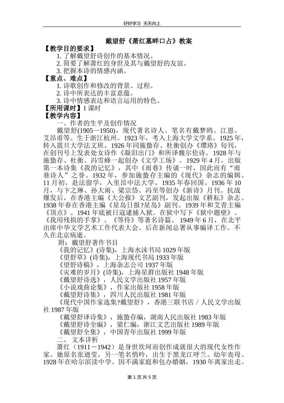 九年级语文部编版下册第一单元第3课《短诗五首——萧红墓畔口占》教学设计教案.doc_第1页