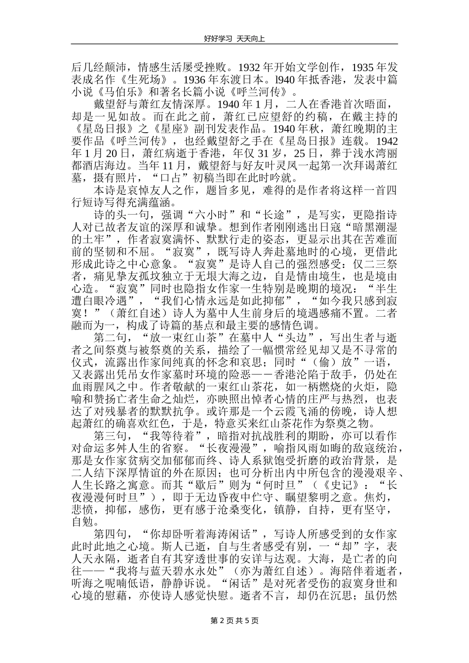 九年级语文部编版下册第一单元第3课《短诗五首——萧红墓畔口占》教学设计教案.doc_第2页