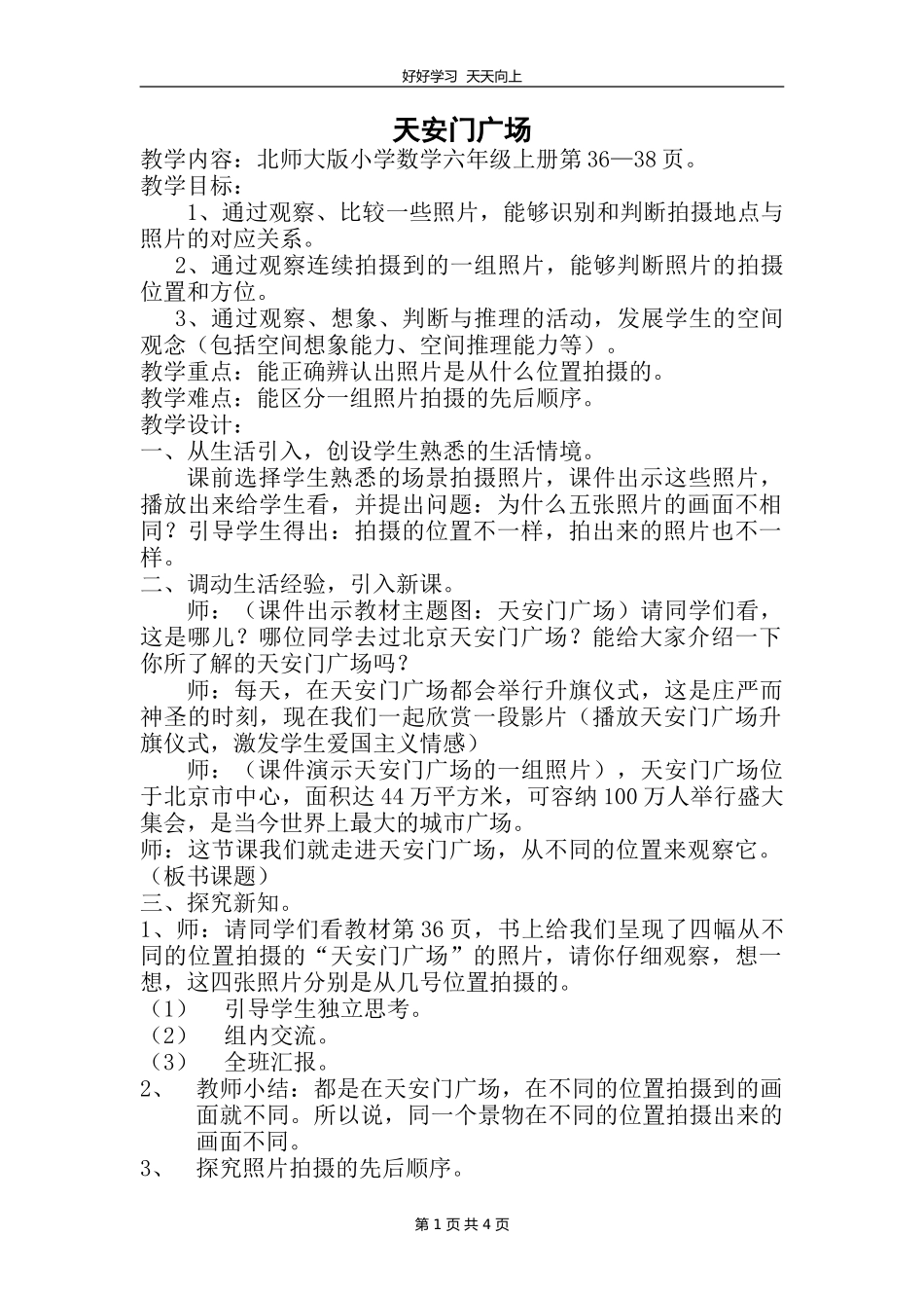六年级数学北师大版上册第3章《3.3天安门广场》教学设计教案.doc_第1页