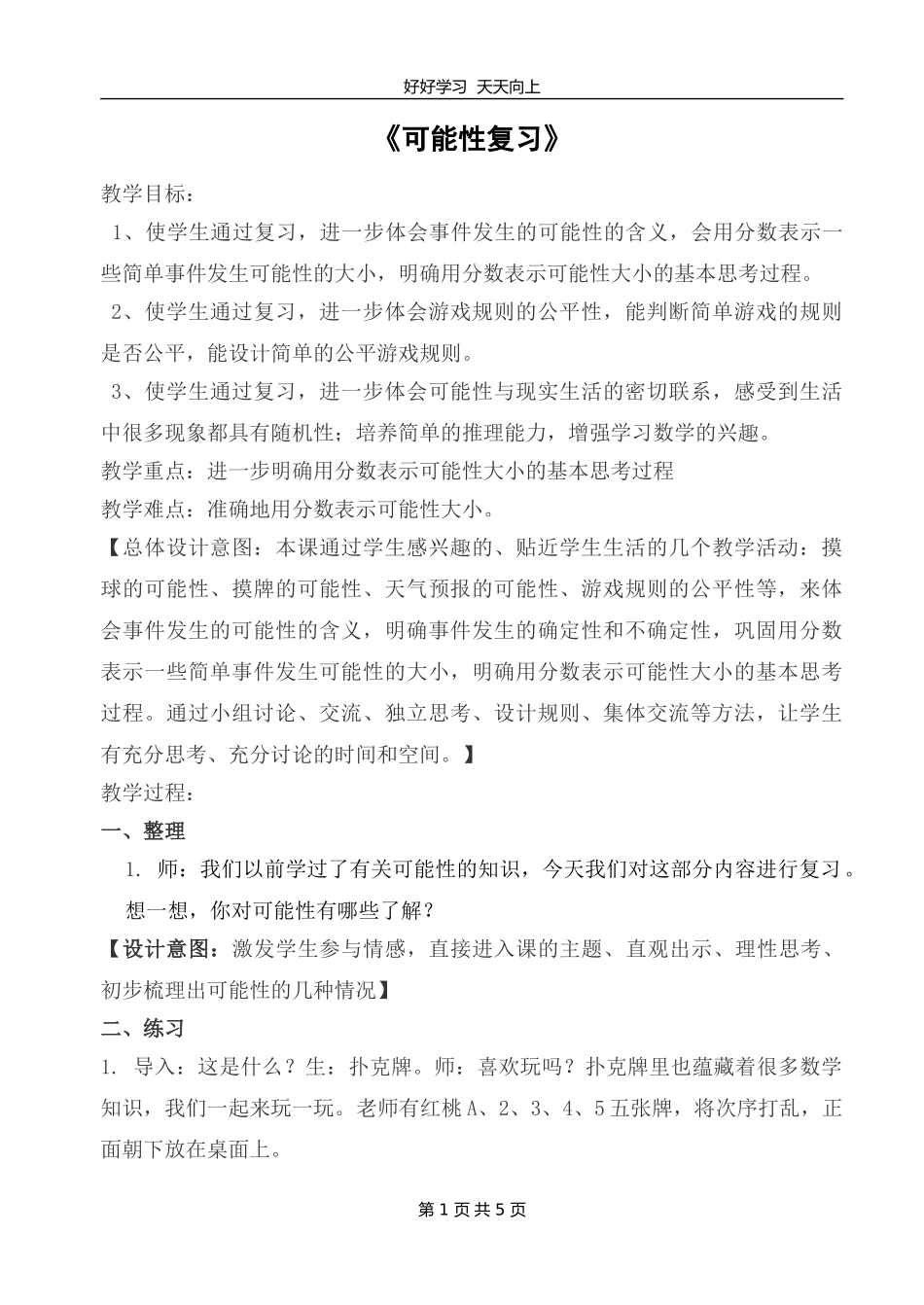 六年级数学苏教版下册第七单元《7.3统计与可能性》教学设计教案.doc_第1页