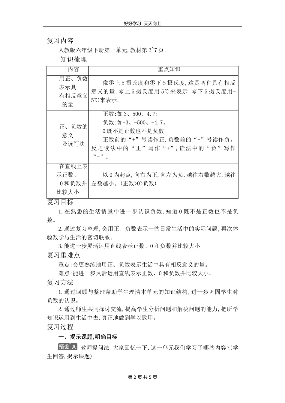六年级下册数学人教版第一单元复习教学设计教案.doc_第2页