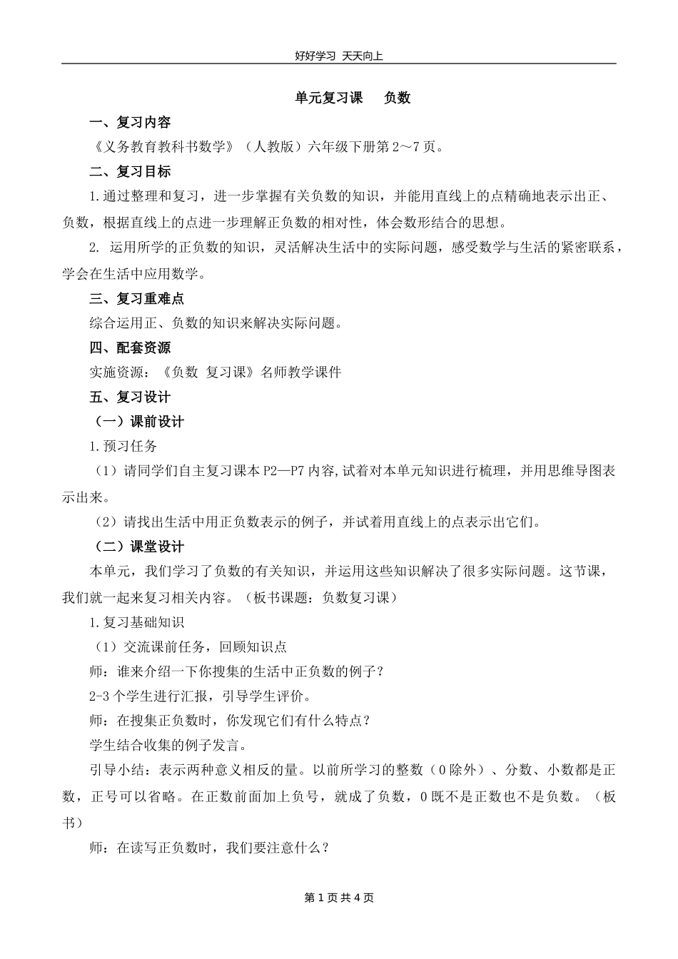 六年级下册数学人教版第一单元复习教学设计教案1.doc_第1页