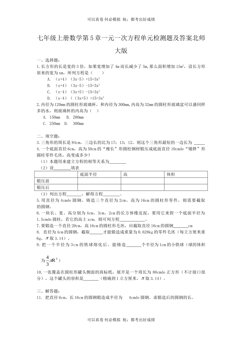 七年级上册数学第5章一元一次方程单元检测题及答案北师大版.doc_第1页