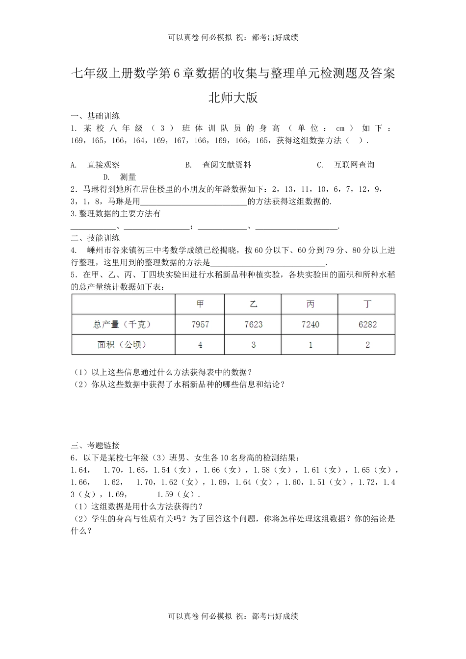 七年级上册数学第6章数据的收集与整理单元检测题及答案北师大版.doc_第1页