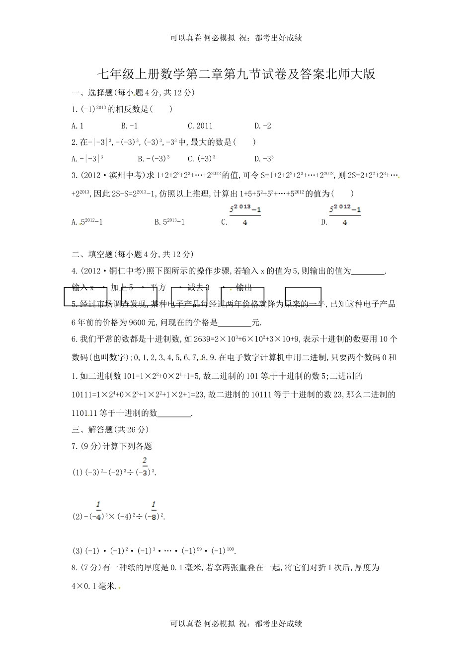 七年级上册数学第二章第九节试卷及答案北师大版.doc_第1页