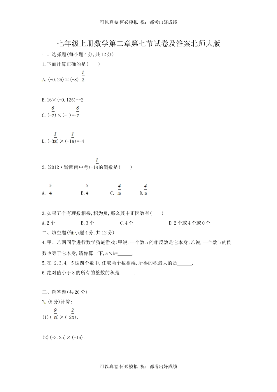 七年级上册数学第二章第七节试卷及答案北师大版.doc_第1页