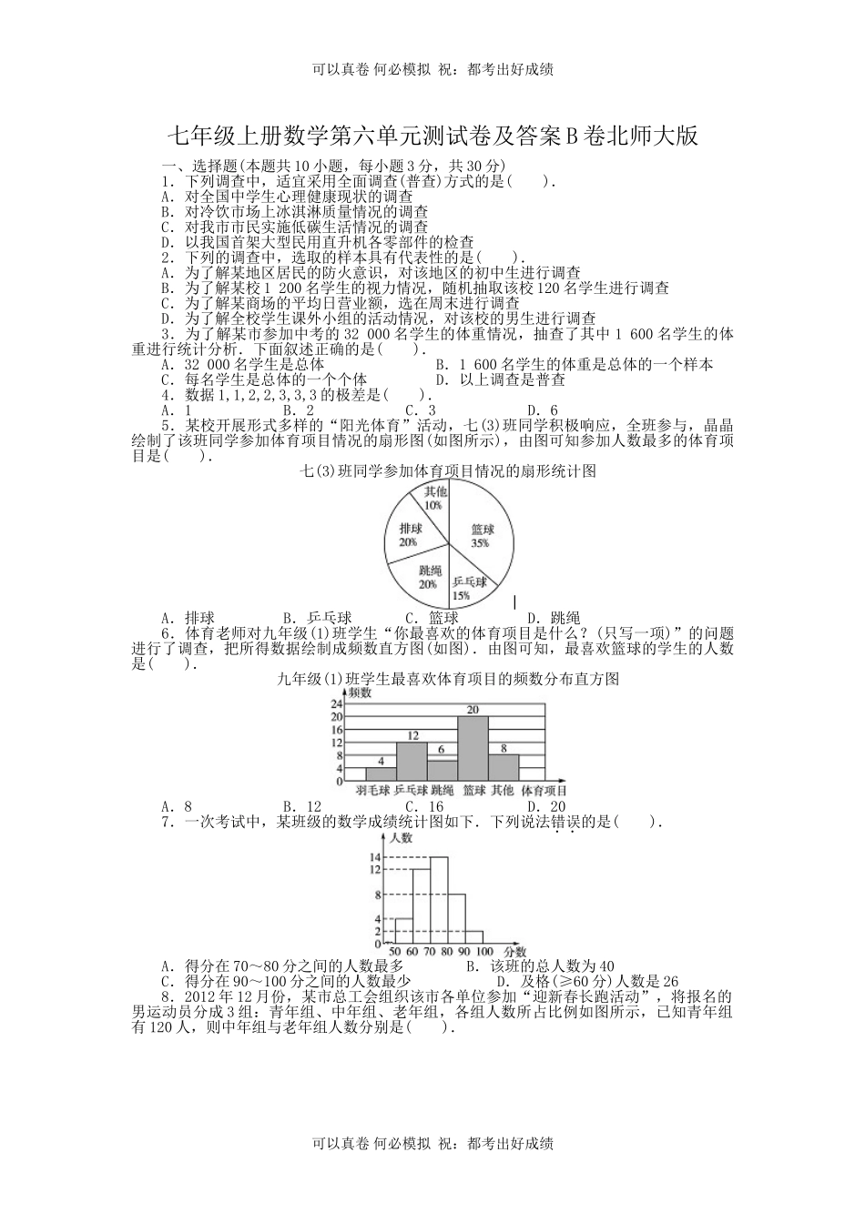 七年级上册数学第六单元测试卷及答案B卷北师大版.doc_第1页