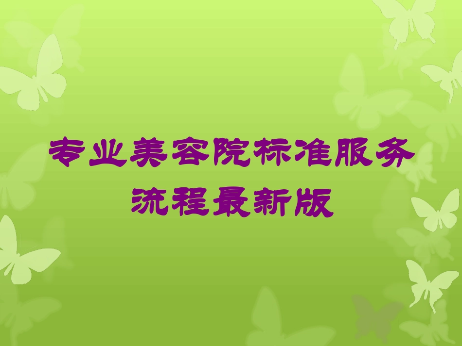 专业美容院标准服务流程最新版培训课件.pptx_第1页