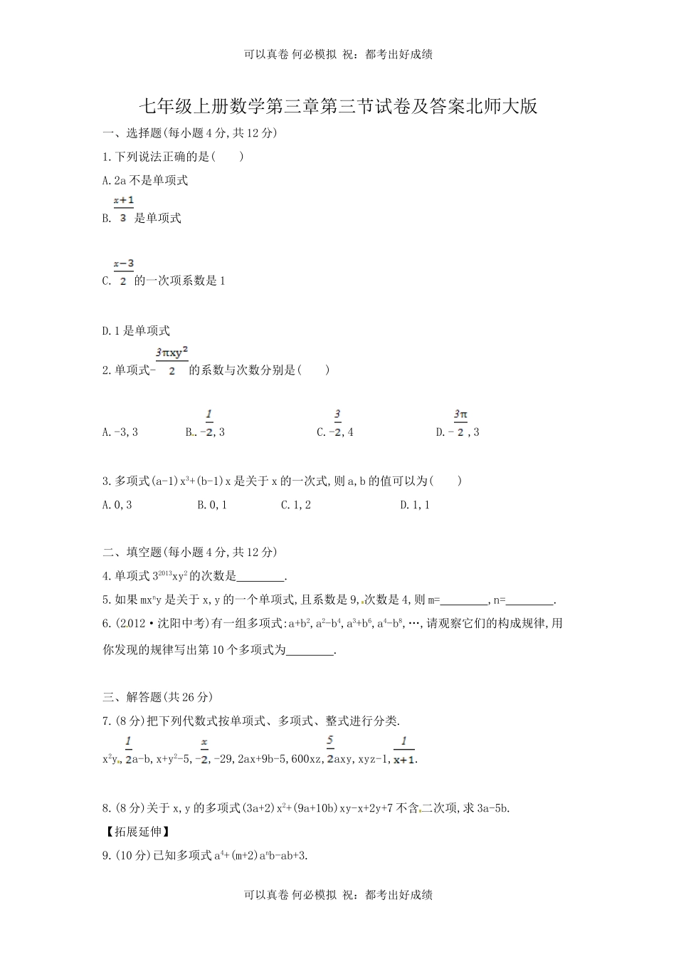 七年级上册数学第三章第三节试卷及答案北师大版.doc_第1页