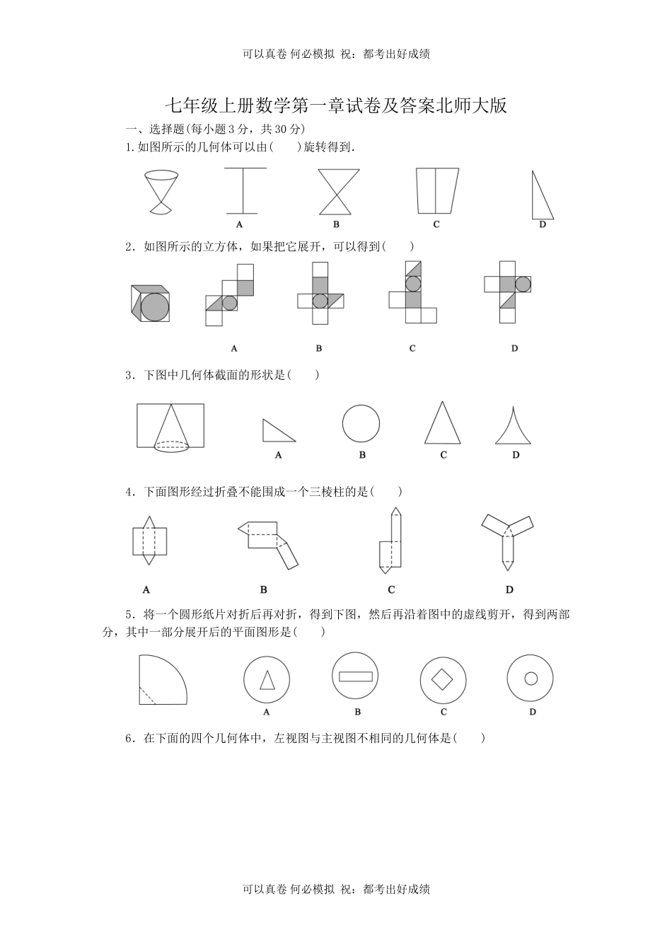 七年级上册数学第一章试卷及答案北师大版.doc_第1页