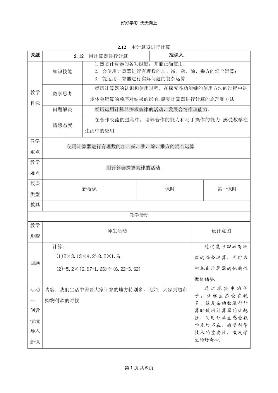 七年级数学北师大版上册第2章《2.12用计算器进行运算》教学设计教案.doc_第1页
