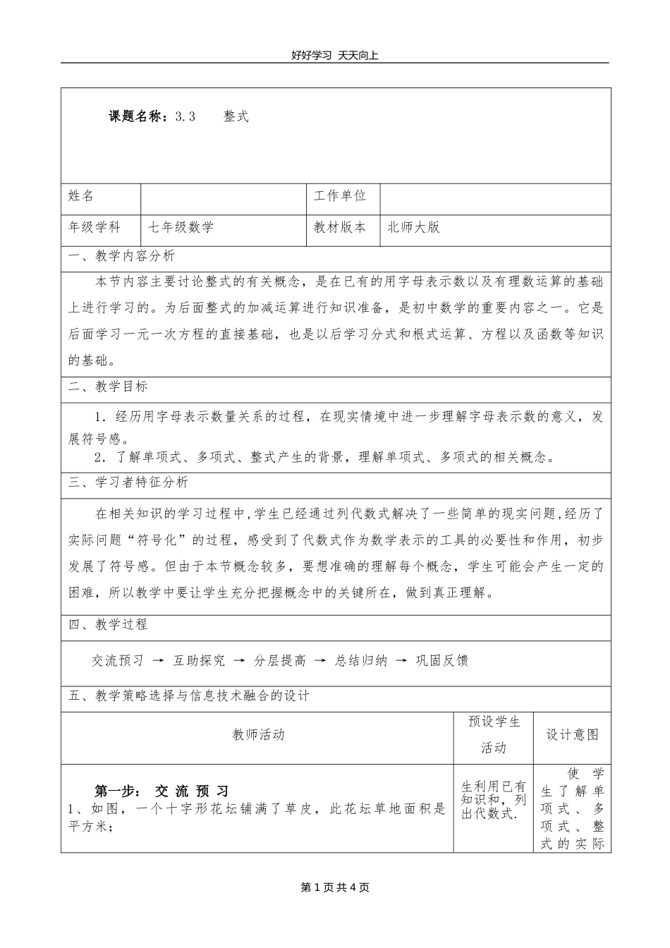 七年级数学北师大版上册第3章《3.3整式》教学设计教案.doc_第1页
