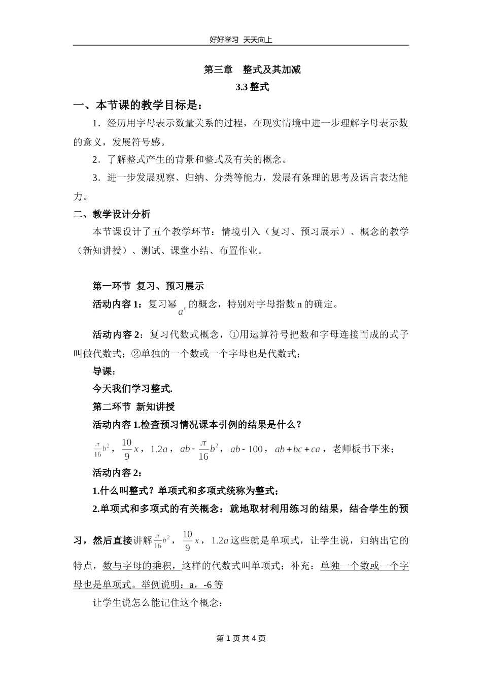 七年级数学北师大版上册第3章《3.3整式》教学设计教案1.doc_第1页