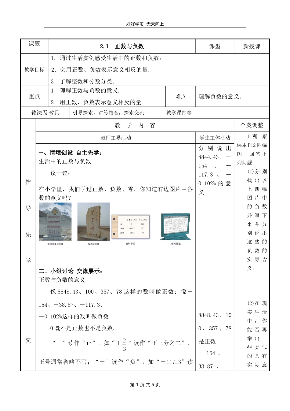 七年级数学苏科版上册第二单元《2.1正数与负数》教学设计教案1.doc_第1页