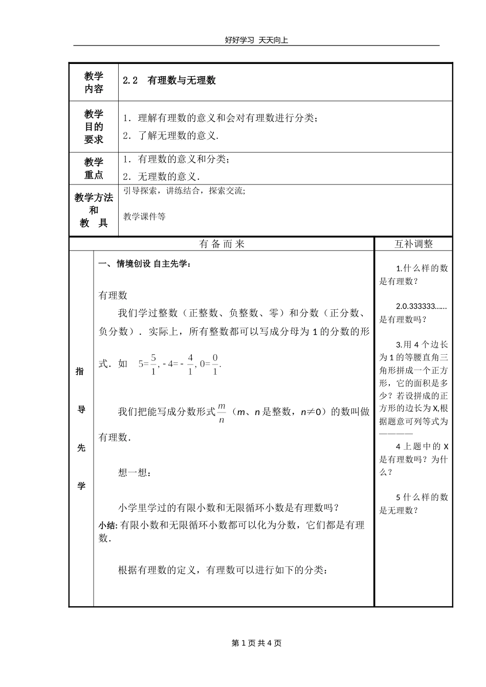 七年级数学苏科版上册第二单元《2.2有理数与无理数》教学设计教案1.doc_第1页