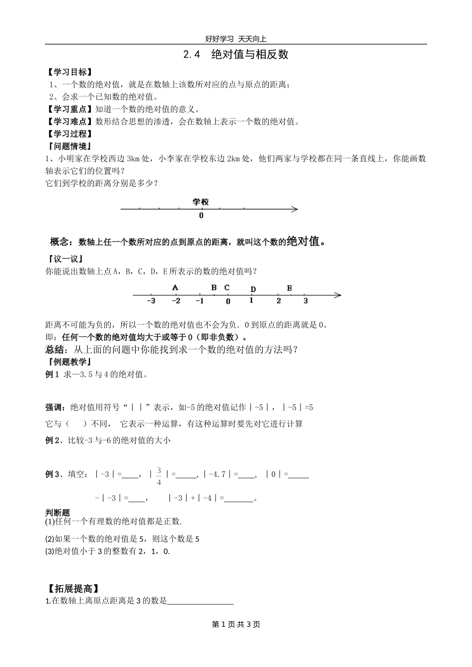 七年级数学苏科版上册第二单元《2.4绝对值与相反数》教学设计教案.doc_第1页