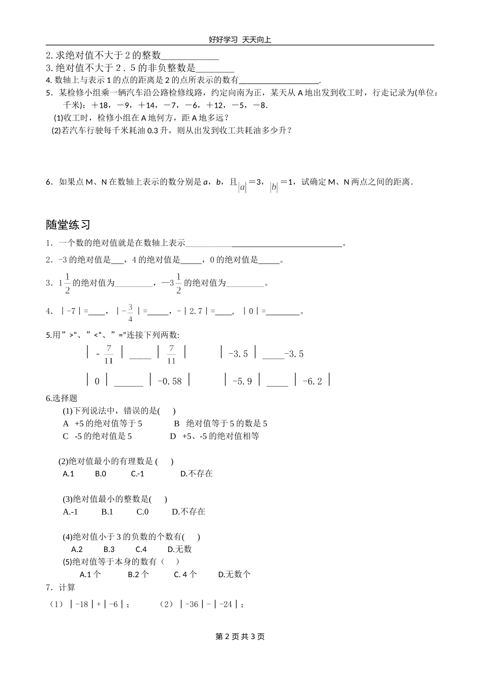 七年级数学苏科版上册第二单元《2.4绝对值与相反数》教学设计教案.doc_第2页