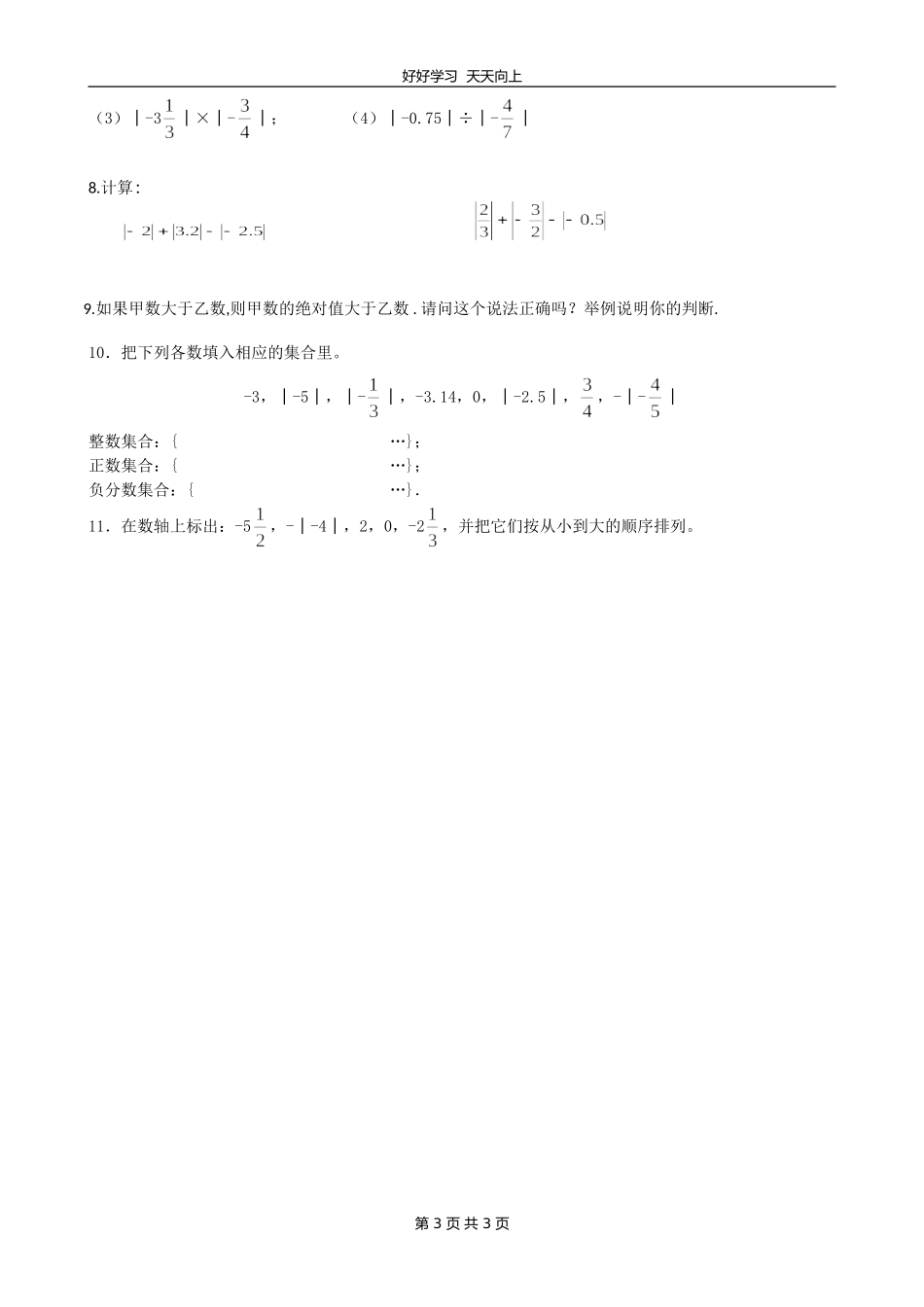 七年级数学苏科版上册第二单元《2.4绝对值与相反数》教学设计教案.doc_第3页