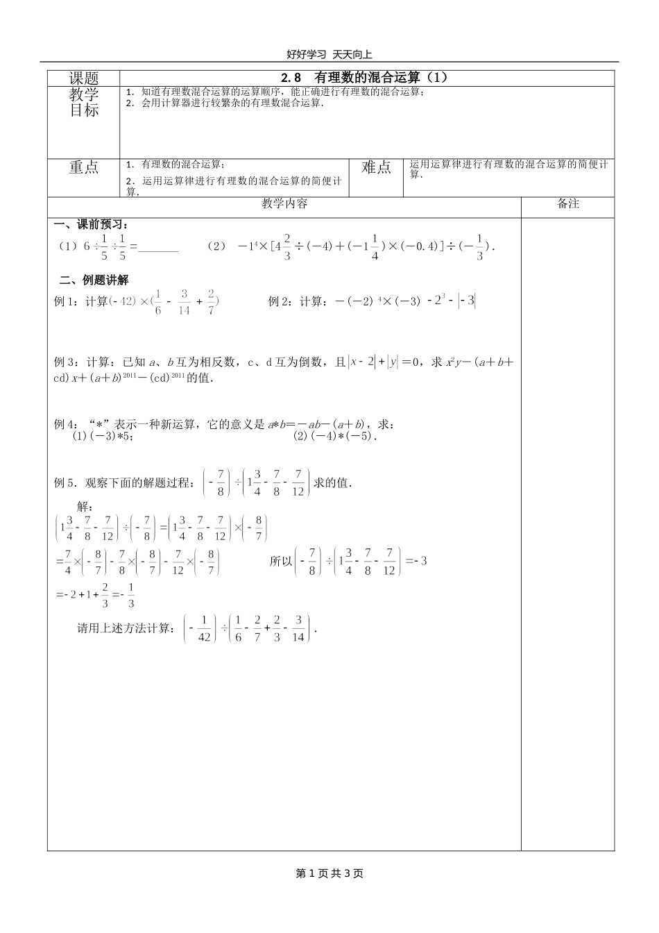 七年级数学苏科版上册第二单元《2.8有理数的混合运算》教学设计教案.doc_第1页
