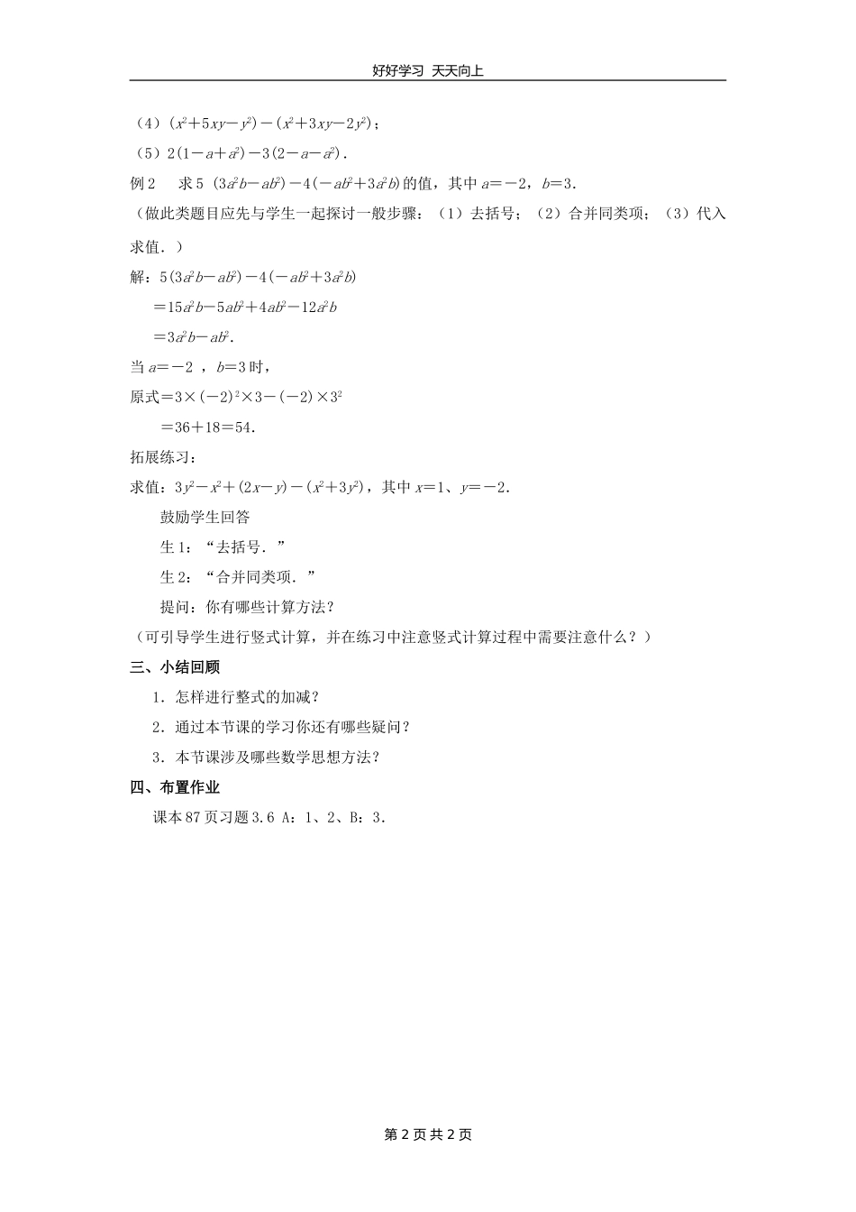 七年级数学苏科版上册第三单元《3.6整式的加减》教学设计教案.doc_第2页
