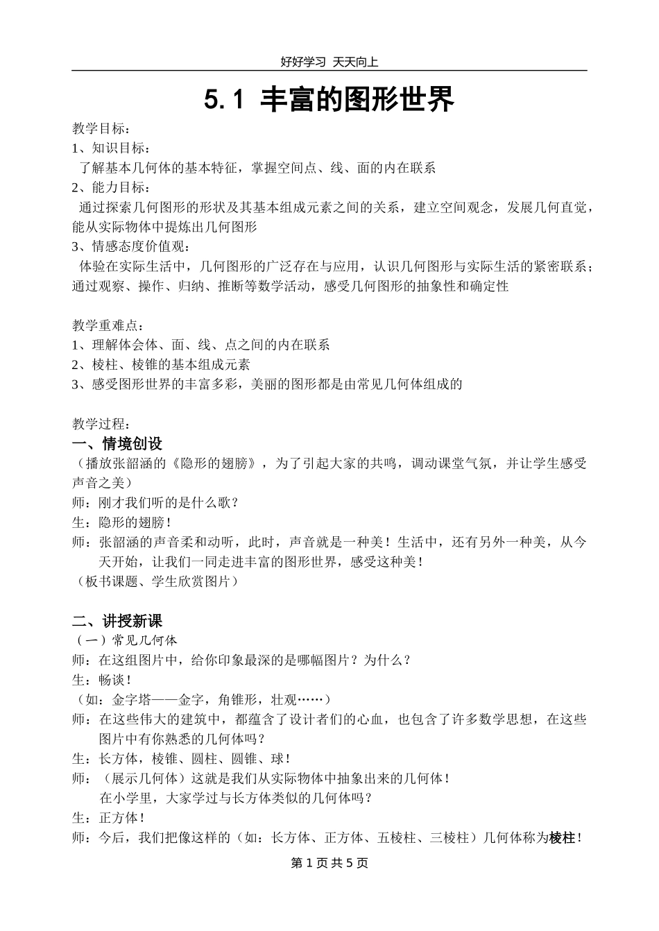 七年级数学苏科版上册第五单元《5.1丰富的图形世界》教学设计教案.doc_第1页