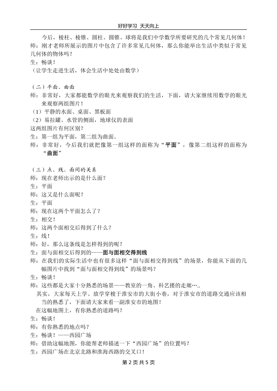七年级数学苏科版上册第五单元《5.1丰富的图形世界》教学设计教案.doc_第2页