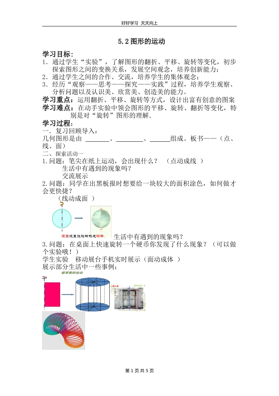 七年级数学苏科版上册第五单元《5.2图形的运动》教学设计教案.doc_第1页