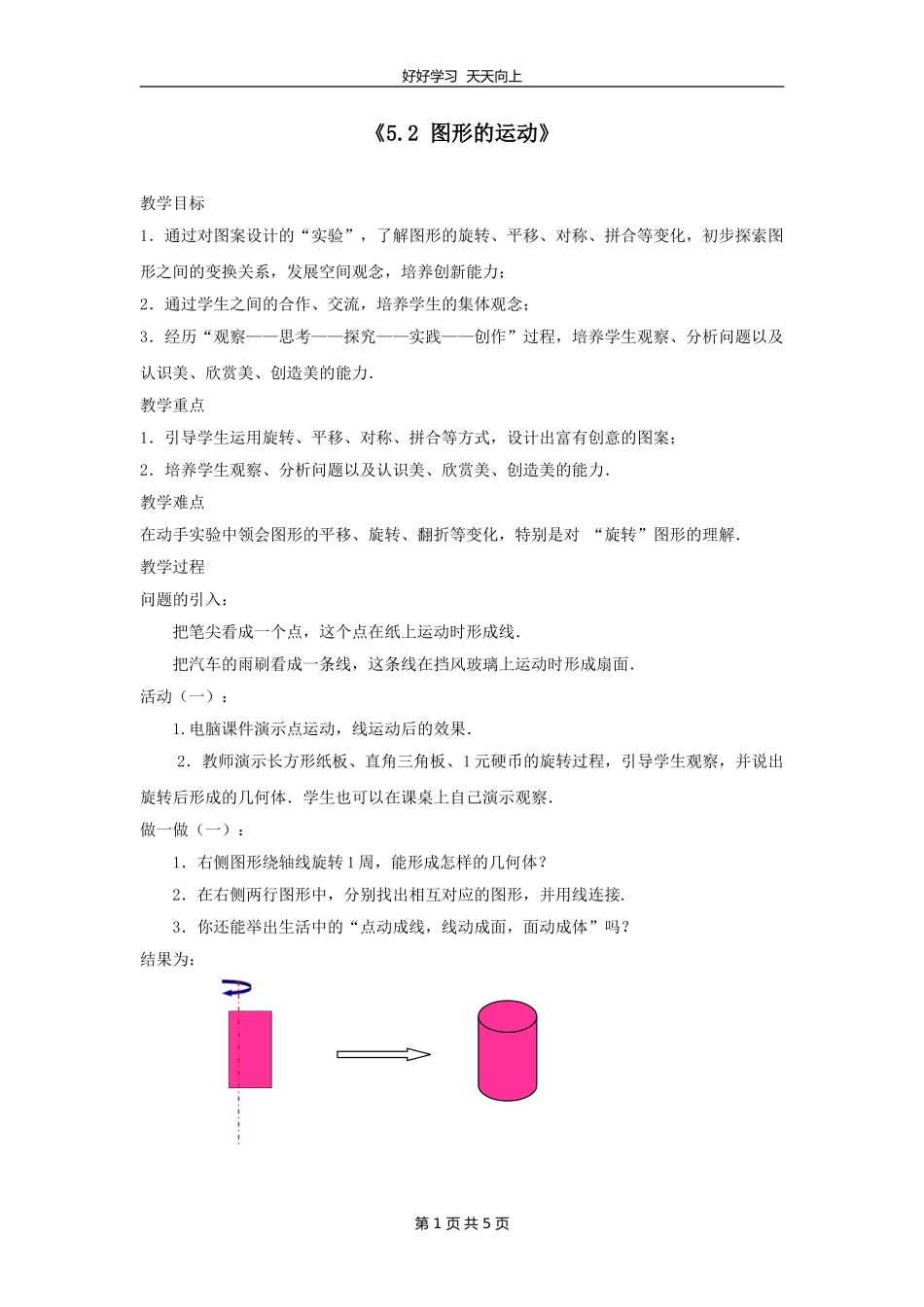 七年级数学苏科版上册第五单元《5.2图形的运动》教学设计教案1.doc_第1页
