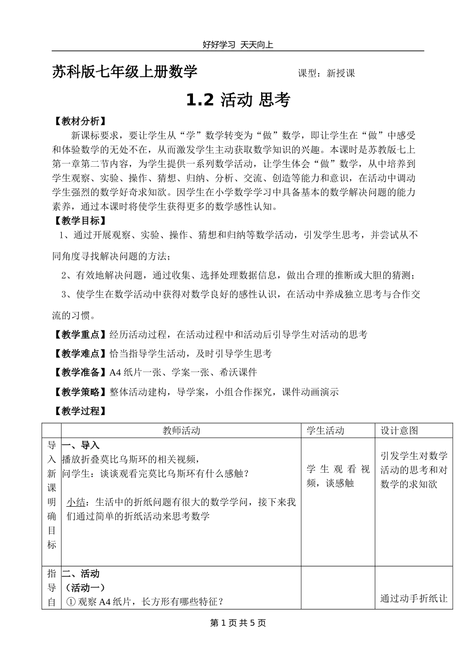 七年级数学苏科版上册第一单元《1.2活动思考》教学设计教案.doc_第1页