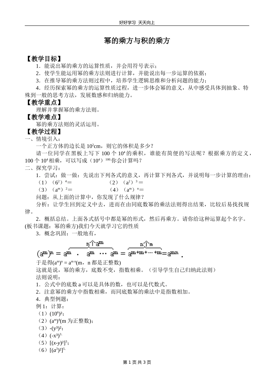 七年级数学苏科版下册第八单元《8.2幂的乘方与积的乘方》教学设计教案.doc_第1页
