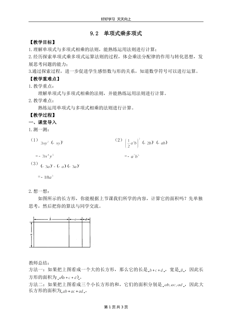七年级数学苏科版下册第九单元《9.2单项式乘多项式》教学设计教案.doc_第1页