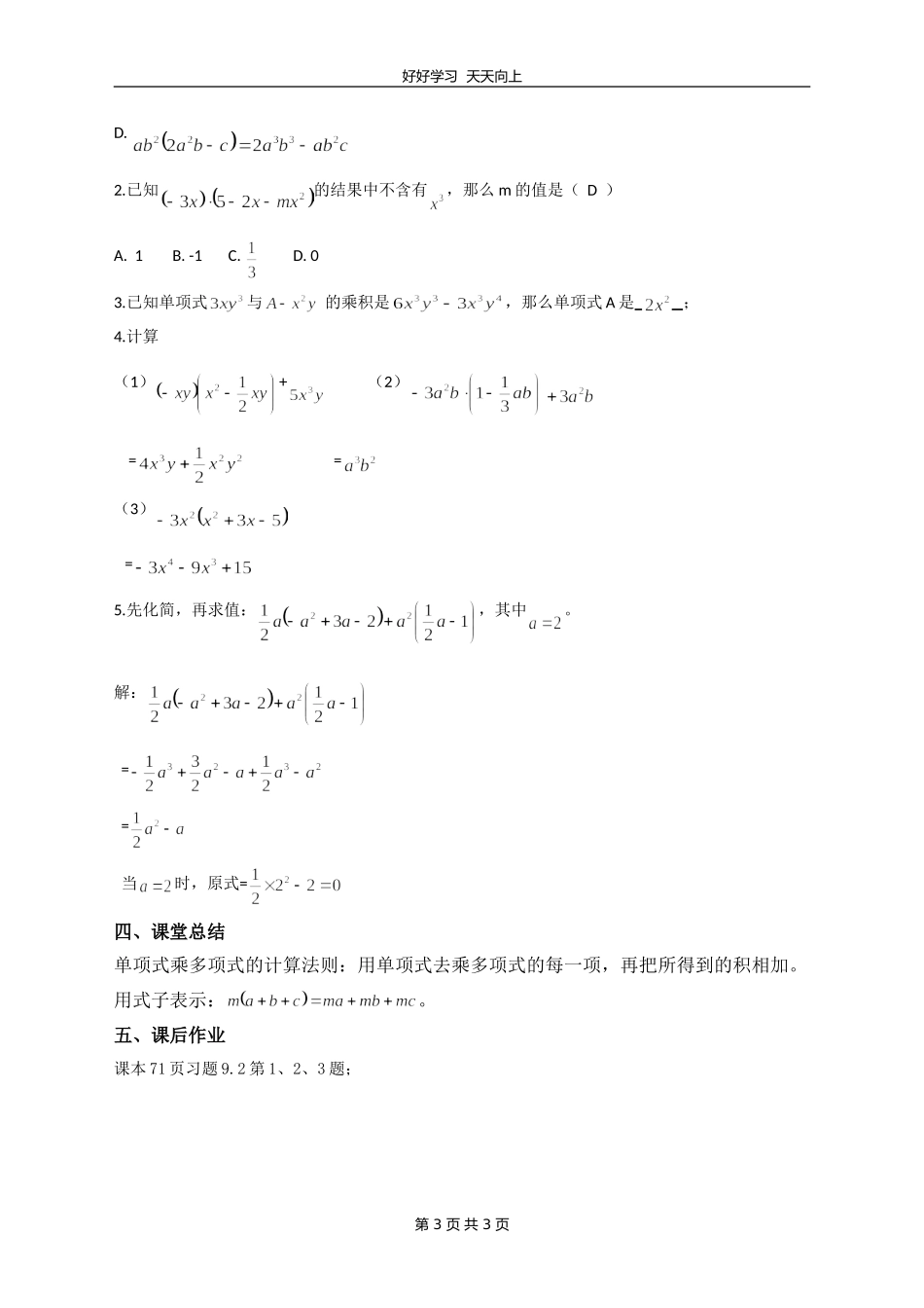 七年级数学苏科版下册第九单元《9.2单项式乘多项式》教学设计教案.doc_第3页