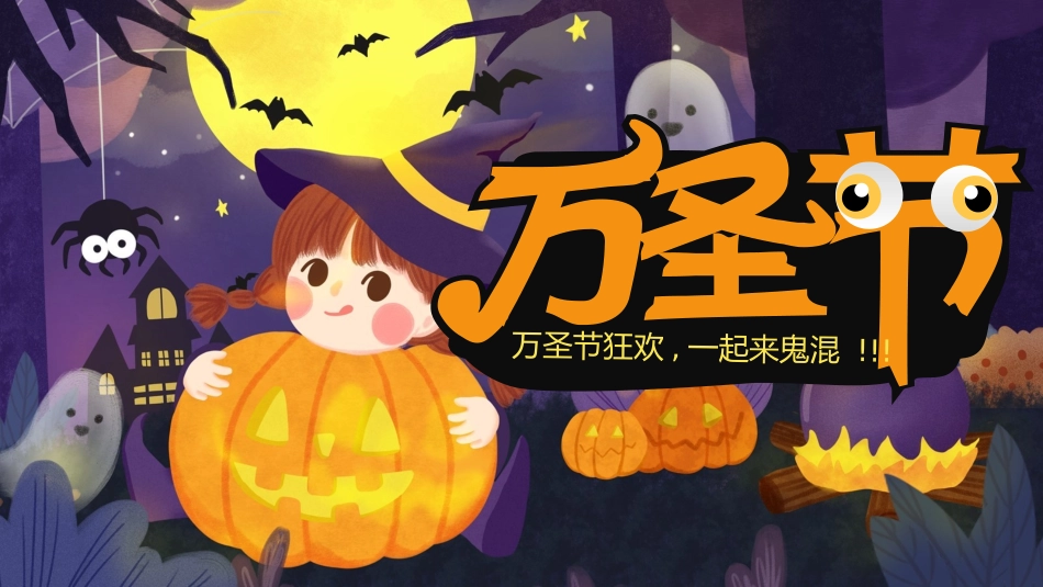 主题班会万圣节课件37.pptx_第1页