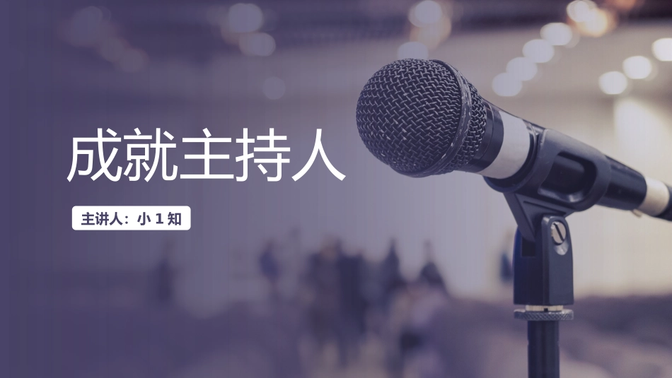 主持人培训人口才培训7.pptx_第1页