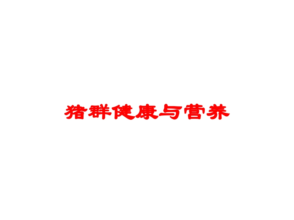 猪群健康与营养培训课件.pptx_第1页