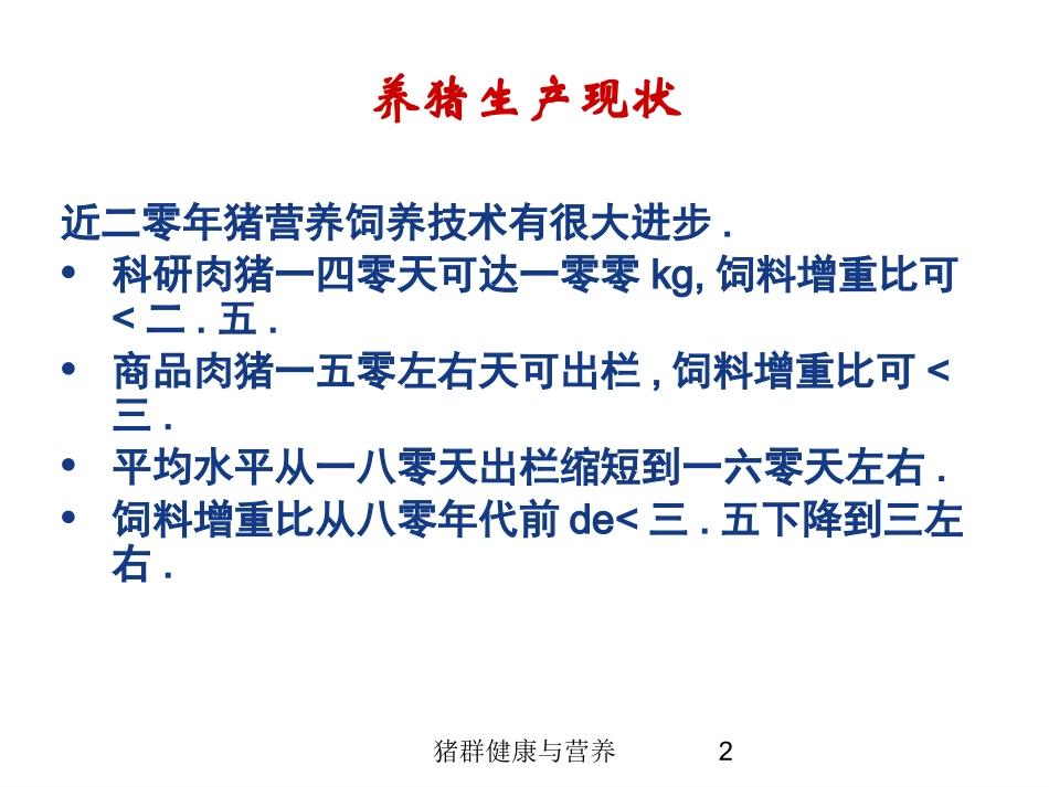 猪群健康与营养培训课件.pptx_第2页