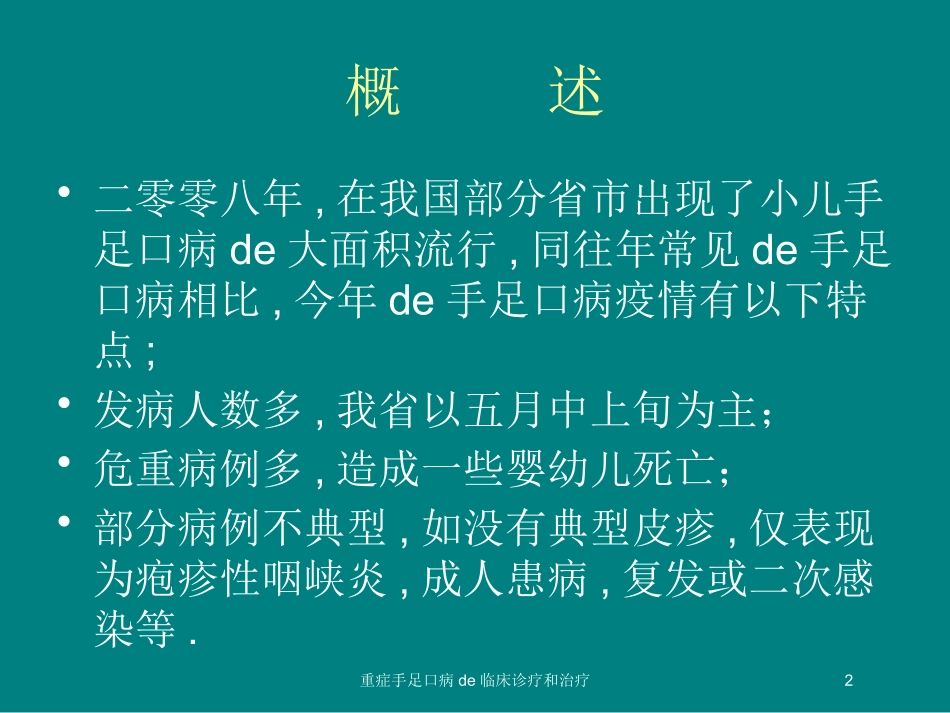 重症手足口病的临床诊疗和治疗培训课件.pptx_第2页