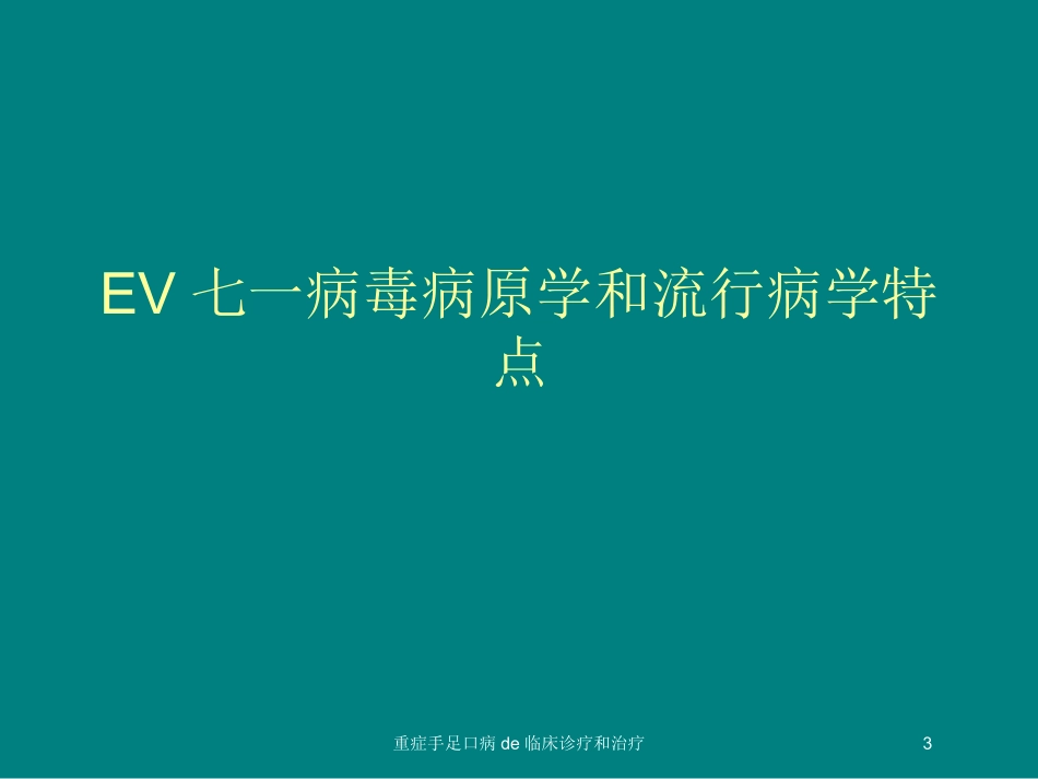 重症手足口病的临床诊疗和治疗培训课件.pptx_第3页