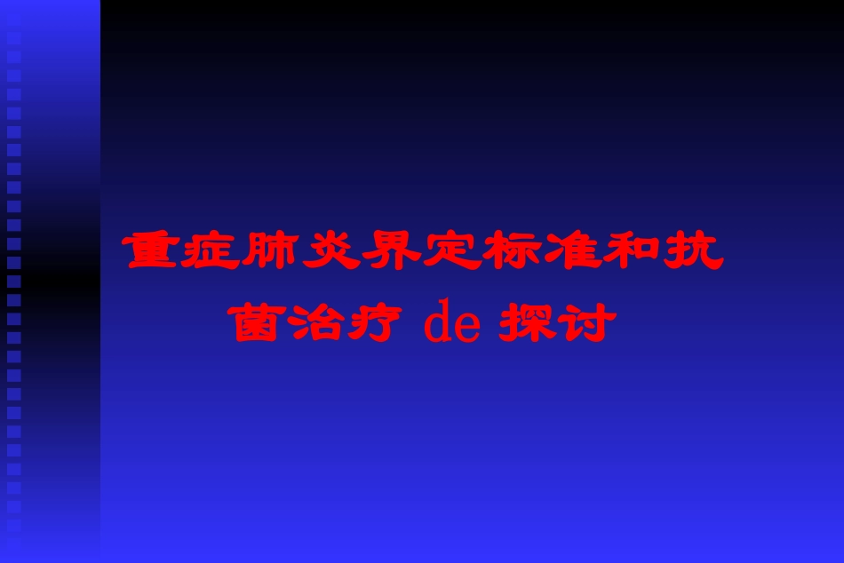重症肺炎界定标准和抗菌治疗的探讨培训课件.pptx_第1页