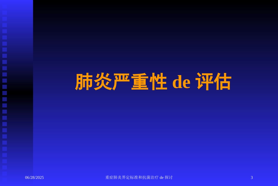 重症肺炎界定标准和抗菌治疗的探讨培训课件.pptx_第3页